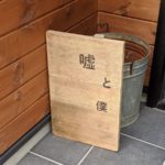 嘘と僕 ★★★★★【京都】