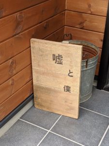 嘘と僕 ★★★★★【京都】