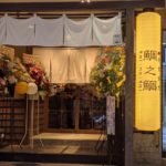 鯛之鯛 烏丸店 ★★★★☆【京都】