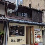 鶏に謝れ。★★★★☆【京都】