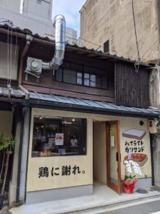 鶏に謝れ。★★★★☆【京都】