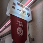 華風料理 一芳亭 船場店 ★★★★☆【大阪】