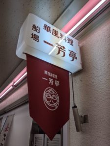 華風料理 一芳亭 船場店 ★★★★☆【大阪】
