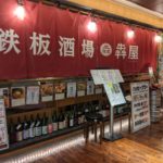 鉄板酒場犇屋 ★★★☆☆【大阪】