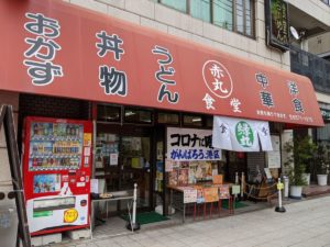 赤丸食堂 ★★☆☆☆【大阪】