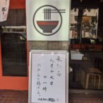 小麦生まれ、麺育ち ★★★★★【大阪】