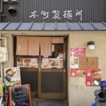 本町製麺所 ★★★★☆【大阪】