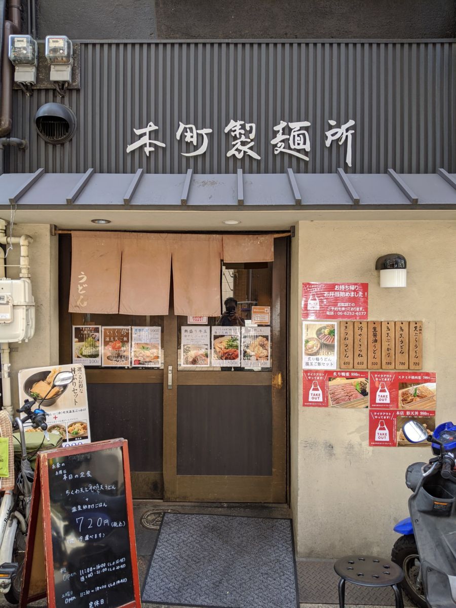 本町製麺所 ★★★★☆【大阪】