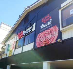 京都グルメレポート452「じゅうじゅうカルビ」ランチ食べ放題