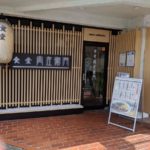 食堂 肉座衛門 ★★★★☆【京都】