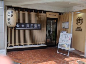 食堂 肉座衛門 ★★★★☆【京都】