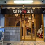 鮨・串てん専門店 磯野梅三郎 ★★★★☆【京都】