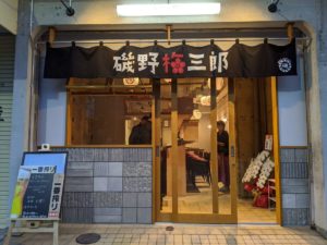 鮨・串てん専門店 磯野梅三郎 ★★★★☆【京都】