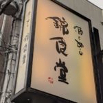 酒とめし錦食堂 ★★★★☆【京都】