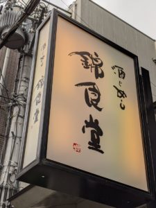 酒とめし錦食堂 ★★★★☆【京都】