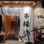 京串揚げ どうぞっ!! ★★★★☆【京都】