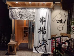 京串揚げ どうぞっ!! ★★★★☆【京都】