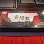 秀聞記(しゅうもんき)★★★☆☆【大阪】