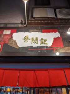 秀聞記(しゅうもんき)★★★☆☆【大阪】