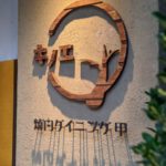 焼肉ダイニング甲 本店 ★★★★★【京都】