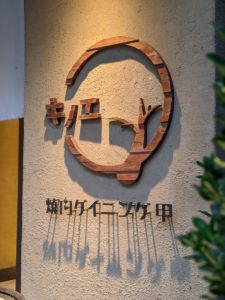 焼肉ダイニング甲 本店 ★★★★★【京都】