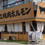 近江焼肉ホルモンすだく 南彦根店【滋賀】★★★★☆【滋賀】