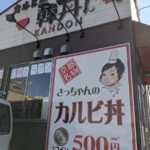 カルビ丼とスン豆腐専門店 韓丼 ★★★☆☆【京都】