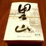 西賀茂　霜月のわらび餅