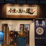 小麦と生きる道 ★★★★☆【大阪】