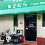 京都グルメレポート467「グリルまさむら」日替わりランチ