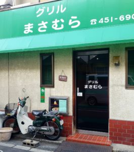 京都グルメレポート467「グリルまさむら」日替わりランチ