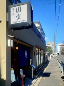京都グルメレポート469「天ぷら圓堂　岡ざき邸」