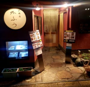 京都グルメレポート473「かふう」冬の天ぷら膳