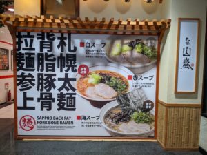 札幌 山嵐 東通り店 ★★★☆☆【大阪】