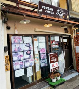 京都グルメレポート485「友と共に」味噌チゲ定食　ヤンニョンチキン