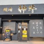 焼肉 神牛 ★★★★★【兵庫】