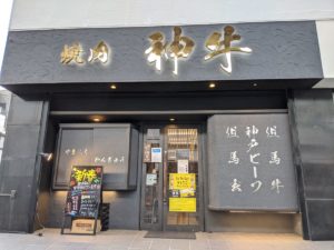 焼肉 神牛 ★★★★★【兵庫】