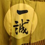 一誠 ★★★★☆【大阪】