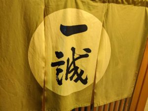 一誠 ★★★★☆【大阪】