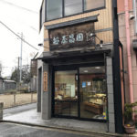 仁和寺や龍安寺へ行ったら寄りたい和菓子店　"笹屋昌園"