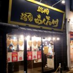 京都グルメレポート486「麺家あくたがわ」チャーシュー麺　無料のゴハン