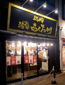 京都グルメレポート486「麺家あくたがわ」チャーシュー麺　無料のゴハン