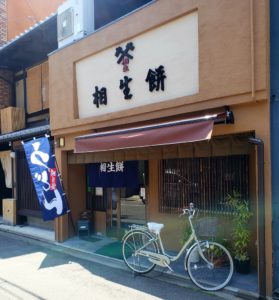 京都グルメレポート504「相生餅　仏具屋町店」ミニきつね丼と中華そば