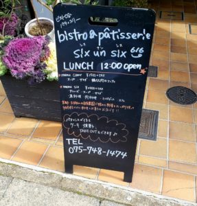 京都グルメレポート501「sixunsix シスアンシス」2500円のコース