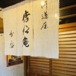 京都グルメレポート503「河道屋倖松庵分店 京都」衣笠丼