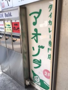 京都グルメレポート511「アオゾラ」鶏肉と煮込み大根と菜の花のグリーンカレー