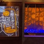 大衆スタンドヒロ ★★★☆☆【大阪】