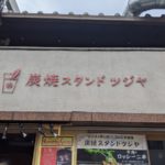 石焼鴨ハンバーグ専門店 ハンバーグスタンド ★★★★☆【京都】