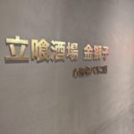 立喰酒場 金獅子 心斎橋パルコ店 ★★★★☆【大阪】