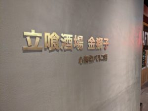 立喰酒場 金獅子 心斎橋パルコ店 ★★★★☆【大阪】